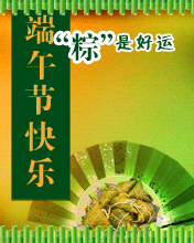 粽是好运