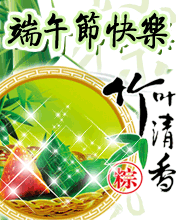 端午节竹叶清香