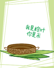 我是粽叶你是米！