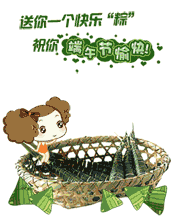 祝你端午节愉快
