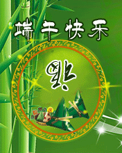 端午福来到