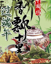 过端午 香飘十里
