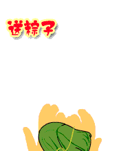 送粽子，传爱心