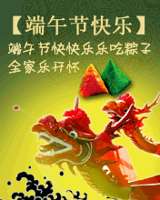 端午节快快乐乐吃粽子