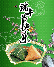 端午节开心