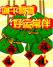端午飘香 好运常伴