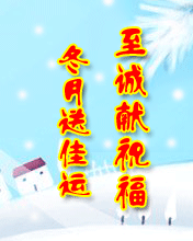冬月送佳运