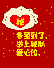 冬至密制爱心饺