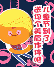 儿童节送你个美女做伴吧