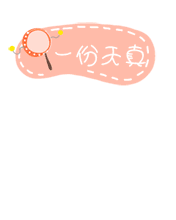 一份天真 一份闲情 一份快乐