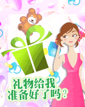 六一礼物给我准备好了吗