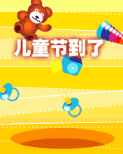 儿童节到了，要开心噢