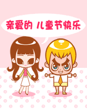 亲爱的儿童节快乐
