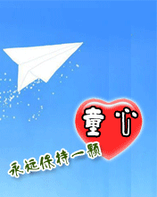 儿童节永远保持一颗童心