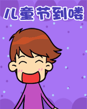 儿童节到喽