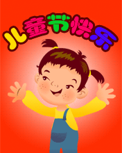 六一国际儿童节快乐