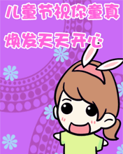 儿童节祝你天天开心