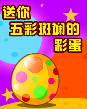 祝你复活节快乐！