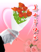 38妇女节彩信_妇女节图片_妇女节祝福彩信_女人节微信