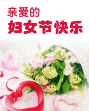 妇女节快乐，亲爱的