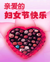 亲爱的妇女节快乐
