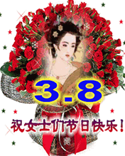 祝女士们节日快乐