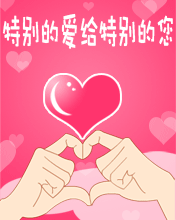 特别的爱给特别的您