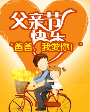 父亲节快乐您辛苦了