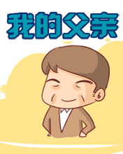 爸爸 未来的日子儿子会伴你左右