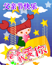 爸爸我爱你
