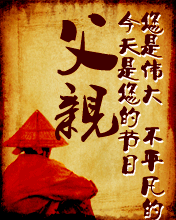 您是伟大不平凡的父亲