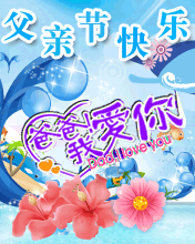 爸爸 我爱您
