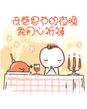 感恩节祈祷