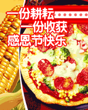 一份耕耘，一份收获，感恩节快乐