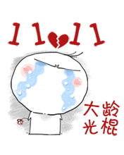 大龄光棍心里苦