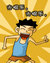 光棍节彩信_光棍节图片_光棍节搞笑祝福彩信大全