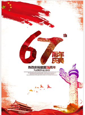 热烈庆祝建国67周年