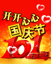 开开心心喜迎国庆