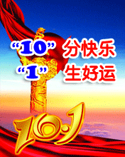 10分快乐+1生好运