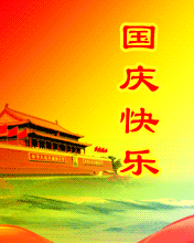 愿你国庆假期天天都有好心情