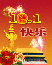 10.1国庆快乐
