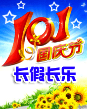 国庆节长假长乐