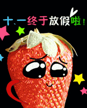 十一终于放假了！