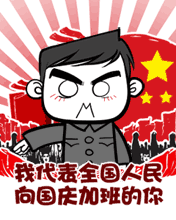 我代表全国人民向国庆加班的你致以最崇高的慰问