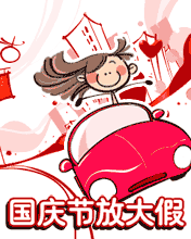 国庆节放大假 祝你出行心情好