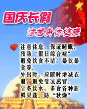 国庆长假 注意身体健康