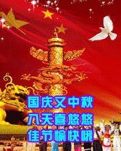 国庆喜悠悠  佳节愉快哦