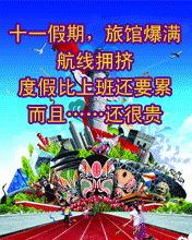 十一假期 度假比上班还要累