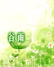 谷雨您收获的开始