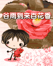 谷雨到来百花香